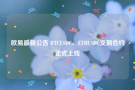 芝麻交易所最新公告 BTCUSDC、ETHUSDC交割合约正式上线-第1张图片-芝麻交易所下载 芝麻交易所最新公告 BTCUSDC、ETHUSDC交割合约正式上线-第1张图片-芝麻交易所下载